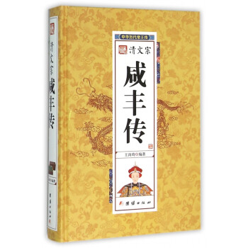 清文宗咸豐傳 清文宗咸豐傳