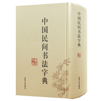 五體書法字典