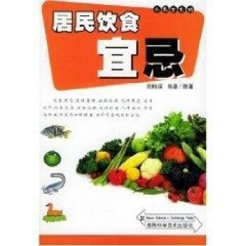 居民飲食宜忌