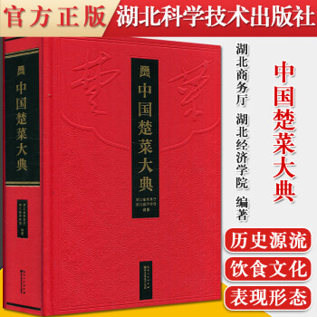 中國楚菜大典