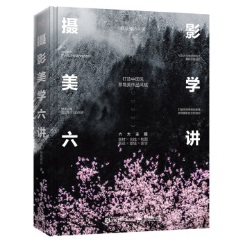 攝影美學六講 攝影美學六講