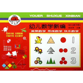 幼兒數(shù)學(xué)新編