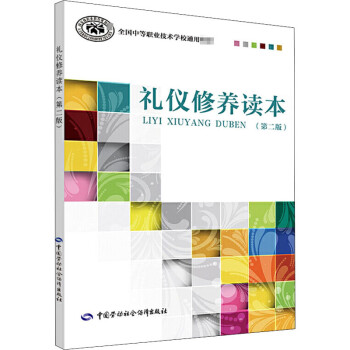 禮儀修養(yǎng)讀本