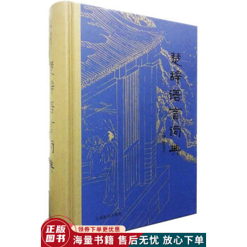 楚辭語言詞典