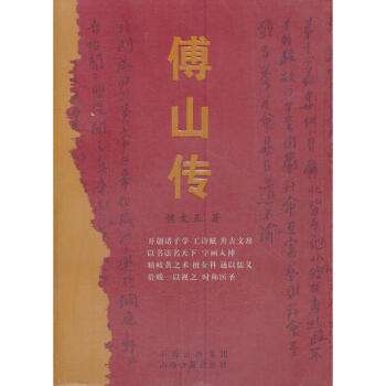 傅山傳侯文正