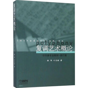 復調藝術概論 復調藝術概論