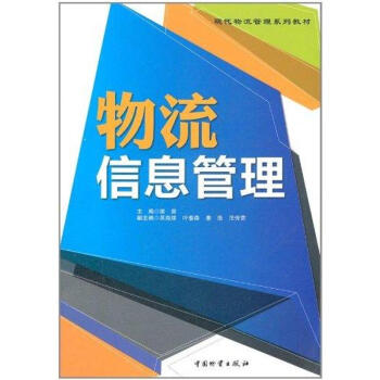 物流信息管理 物流信息管理