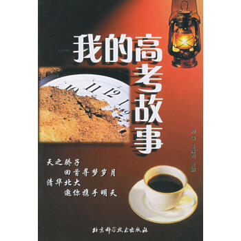 我的高考故事 我的高考故事