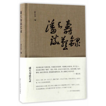 潘天壽談藝錄 潘天壽談藝錄