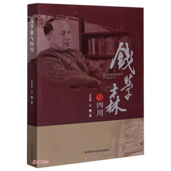 錢學森與四川 錢學森與四川