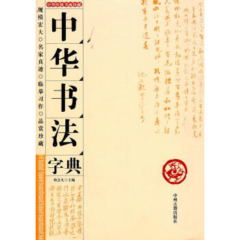 中華書法字典 中華書法字典