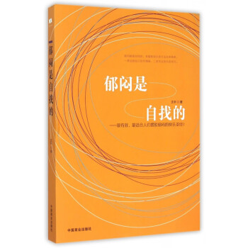 郁悶是自找的 郁悶是自找的