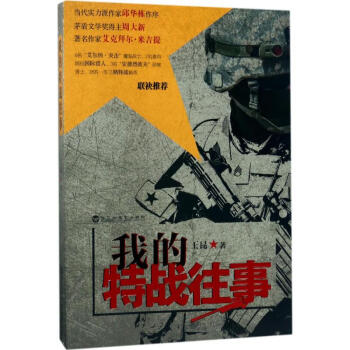 我的特戰往事 我的特戰往事