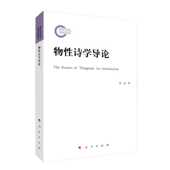物性詩學(xué)導(dǎo)論 物性詩學(xué)導(dǎo)論