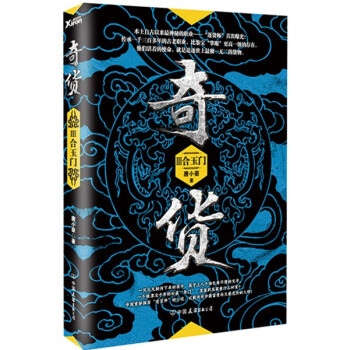 奇貨-合玉門 奇貨-合玉門