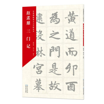趙孟頫三門記 趙孟頫三門記