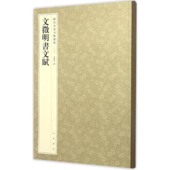 文徵明書文賦 文徵明書文賦