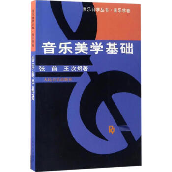 音樂美學(xué)基礎(chǔ) 音樂美學(xué)基礎(chǔ)