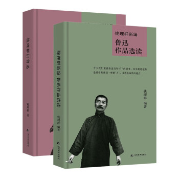 錢理群講魯迅 錢理群講魯迅