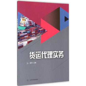 貨運代理實務 貨運代理實務