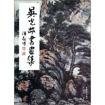 吳光林書畫集 吳光林書畫集