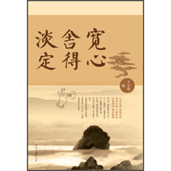 寬心舍得淡定