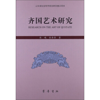齊國藝術研究