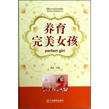 養(yǎng)育完美女孩