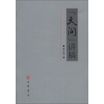 “天問”講稿
