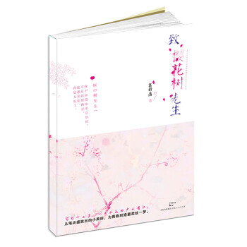 致櫻花樹(shù)先生 致櫻花樹(shù)先生