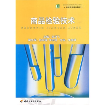 商品檢驗技術 商品檢驗技術