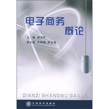 電子商務概論 電子商務概論
