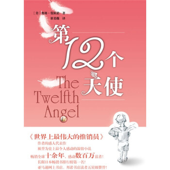 第12個(gè)天使 第12個(gè)天使