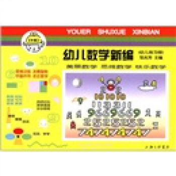 幼兒數(shù)學(xué)新編 幼兒數(shù)學(xué)新編