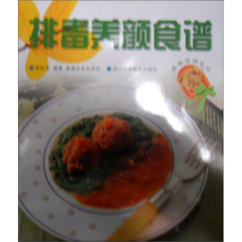 排毒養(yǎng)顏食譜 排毒養(yǎng)顏食譜