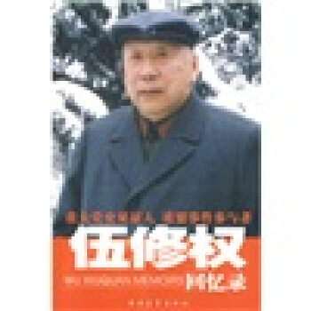 伍修權回憶錄 伍修權回憶錄