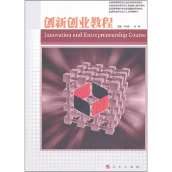 創新創業教程 創新創業教程