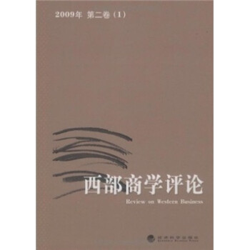 西部商學(xué)評(píng)論 西部商學(xué)評(píng)論