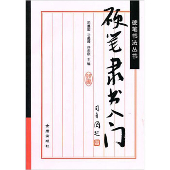 硬筆隸書(shū)入門(mén) 硬筆隸書(shū)入門(mén)