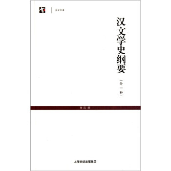 漢文學史綱要 漢文學史綱要