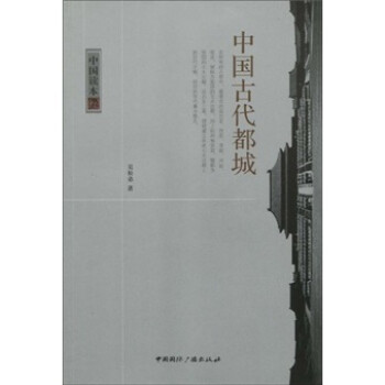 中國古代都城 中國古代都城