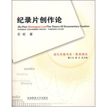 紀錄片創作論 紀錄片創作論