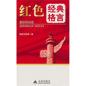 紅色經典格言 紅色經典格言