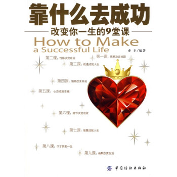 靠什么去成功 靠什么去成功