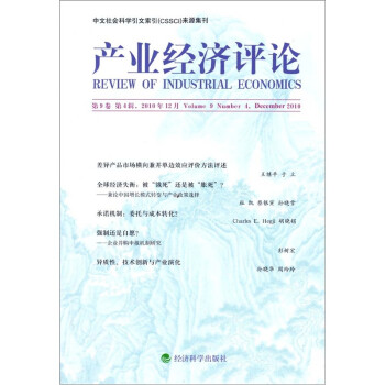 產(chǎn)業(yè)經(jīng)濟(jì)評論 產(chǎn)業(yè)經(jīng)濟(jì)評論