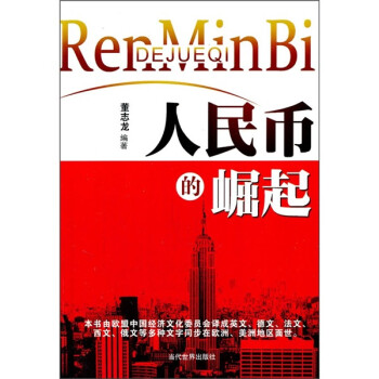 人民幣的崛起