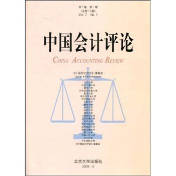 中國(guó)會(huì)計(jì)評(píng)論 中國(guó)會(huì)計(jì)評(píng)論