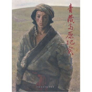青藏高原紀(jì)實(shí) 青藏高原紀(jì)實(shí)