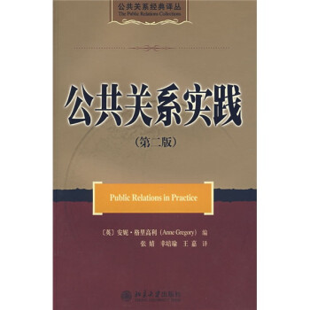 公共關系實踐 公共關系實踐