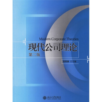 現(xiàn)代公司理論 現(xiàn)代公司理論